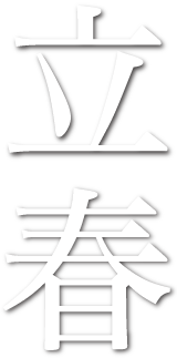 立春